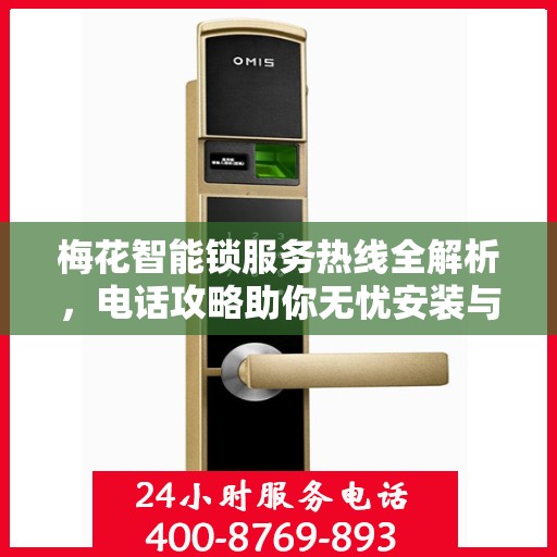梅花智能锁服务热线全解析，电话攻略助你无忧安装与售后！