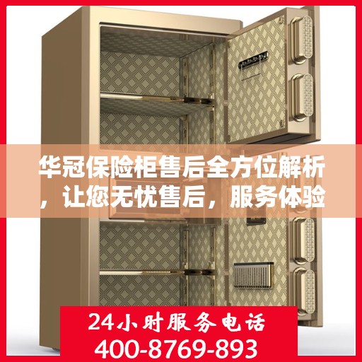 华冠保险柜售后全方位解析，让您无忧售后，服务体验一文通