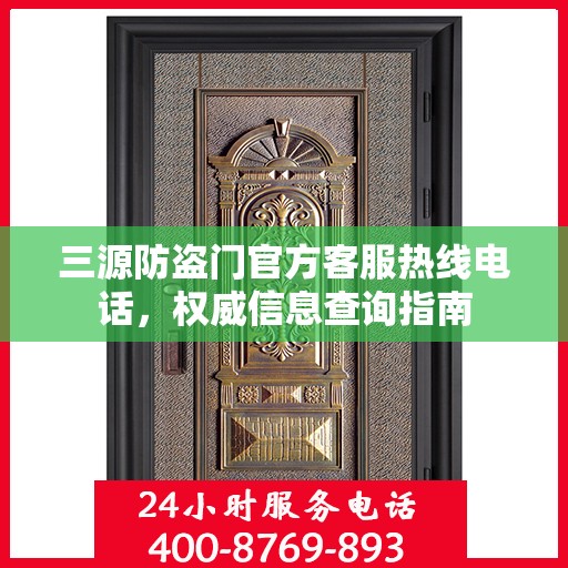 三源防盗门官方客服热线电话，权威信息查询指南