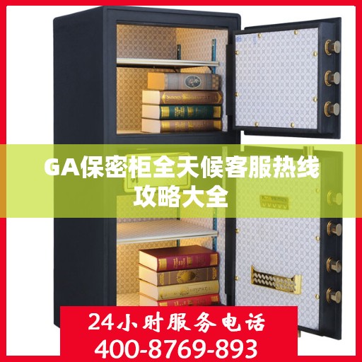 GA保密柜全天候客服热线攻略大全