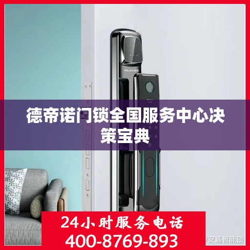 德帝诺门锁全国服务中心决策宝典