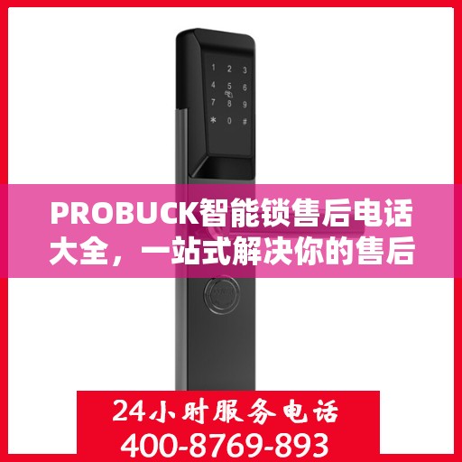 PROBUCK智能锁售后电话大全，一站式解决你的售后需求