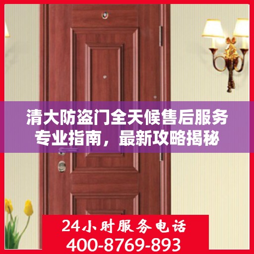 清大防盗门全天候售后服务专业指南，最新攻略揭秘