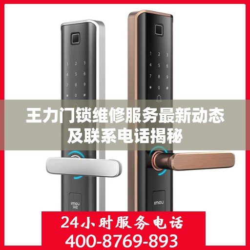 王力门锁维修服务最新动态及联系电话揭秘