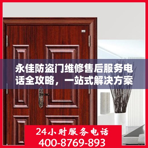 永佳防盗门维修售后服务电话全攻略，一站式解决方案与细节解析