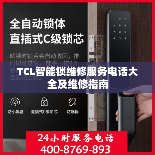 TCL智能锁维修服务电话大全及维修指南