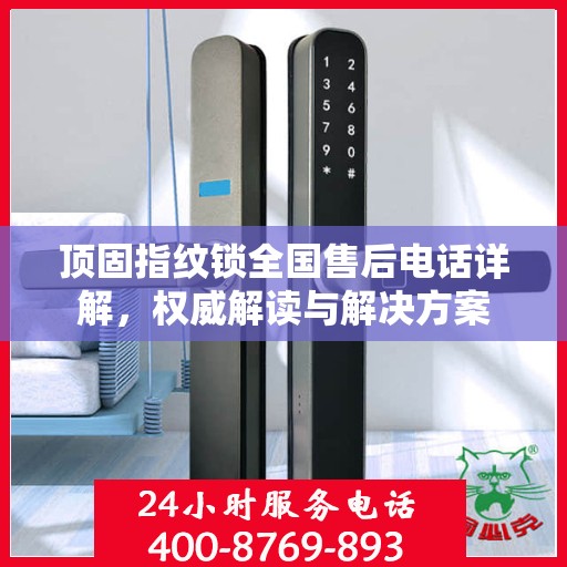 顶固指纹锁全国售后电话详解，权威解读与解决方案