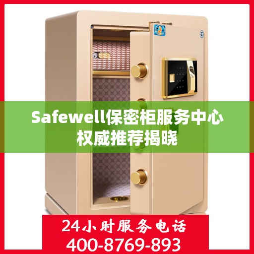 Safewell保密柜服务中心权威推荐揭晓