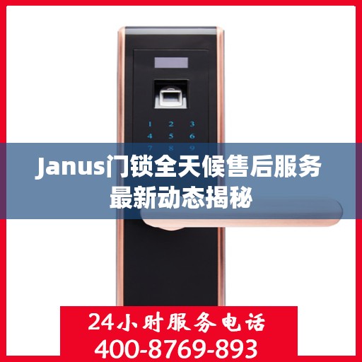 Janus门锁全天候售后服务最新动态揭秘