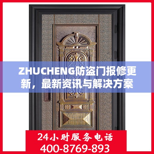 ZHUCHENG防盗门报修更新，最新资讯与解决方案