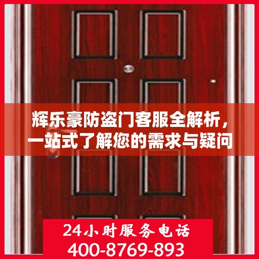 辉乐豪防盗门客服全解析，一站式了解您的需求与疑问
