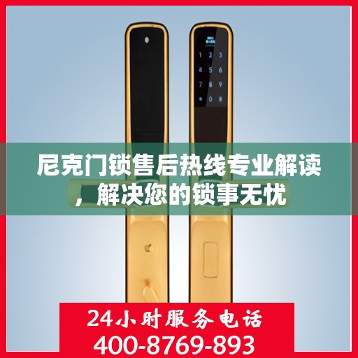 尼克门锁售后热线专业解读，解决您的锁事无忧