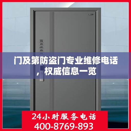 门及第防盗门专业维修电话，权威信息一览