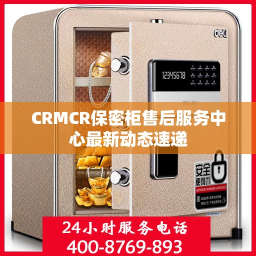 CRMCR保密柜售后服务中心最新动态速递