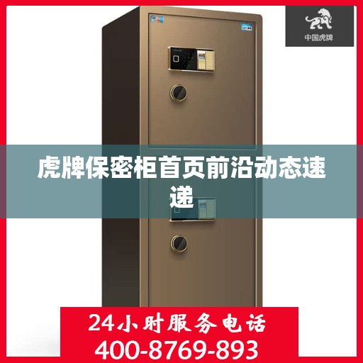 虎牌保密柜首页前沿动态速递
