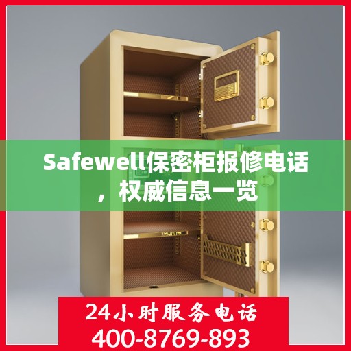 Safewell保密柜报修电话，权威信息一览