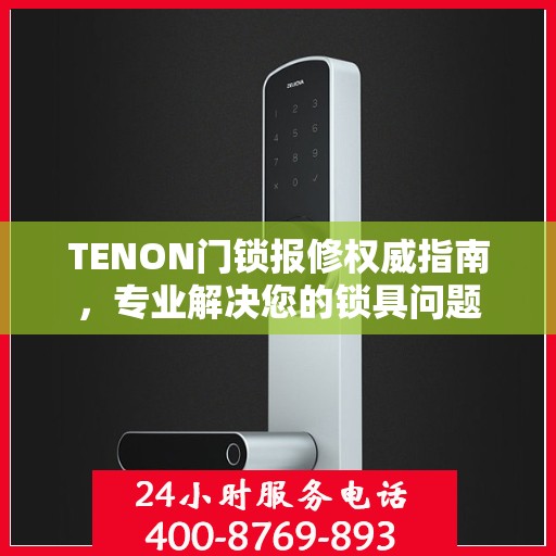TENON门锁报修权威指南，专业解决您的锁具问题
