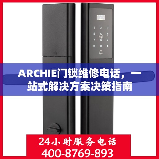 ARCHIE门锁维修电话，一站式解决方案决策指南