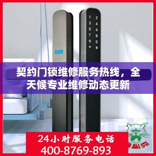 契约门锁维修服务热线，全天候专业维修动态更新