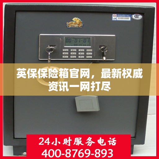 英保保险箱官网，最新权威资讯一网打尽