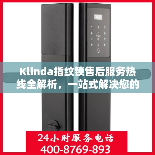 Klinda指纹锁售后服务热线全解析，一站式解决您的售后需求