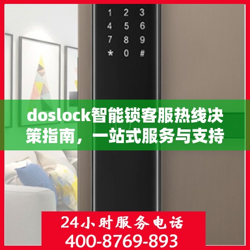 doslock智能锁客服热线决策指南，一站式服务与支持解决方案
