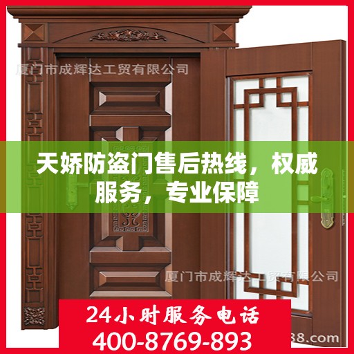 天娇防盗门售后热线，权威服务，专业保障