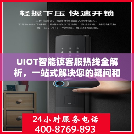 UIOT智能锁客服热线全解析，一站式解决您的疑问和需求