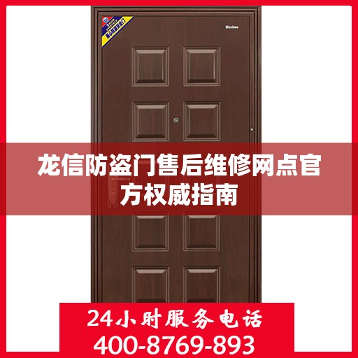 龙信防盗门售后维修网点官方权威指南