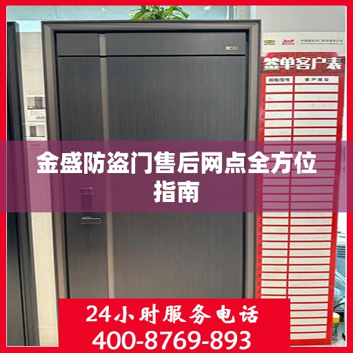 金盛防盗门售后网点全方位指南