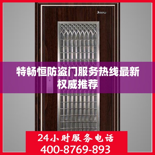 特畅恒防盗门服务热线最新权威推荐