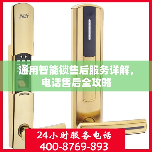 通用智能锁售后服务详解，电话售后全攻略
