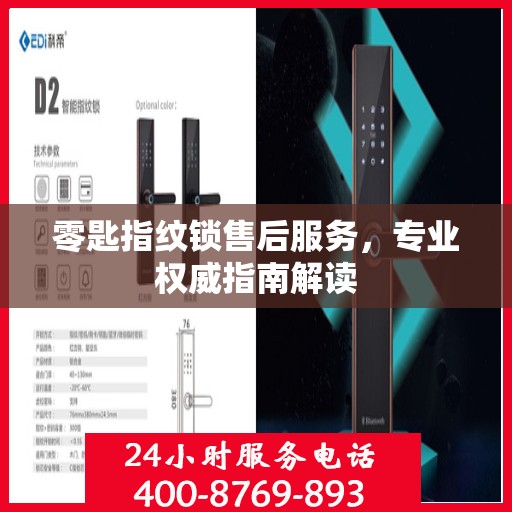 零匙指纹锁售后服务，专业权威指南解读