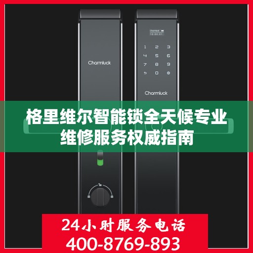 格里维尔智能锁全天候专业维修服务权威指南