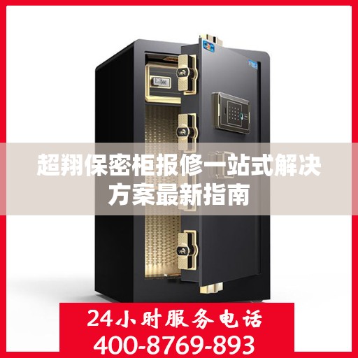 超翔保密柜报修一站式解决方案最新指南