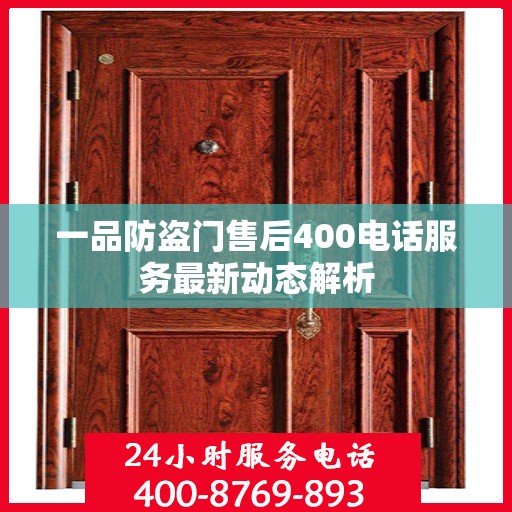 一品防盗门售后400电话服务最新动态解析