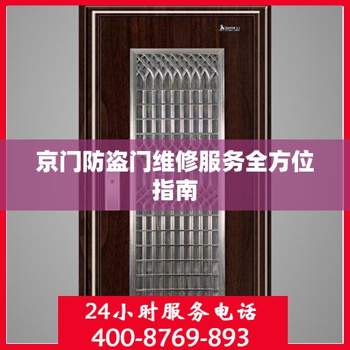 京门防盗门维修服务全方位指南