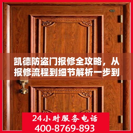凯德防盗门报修全攻略，从报修流程到细节解析一步到位