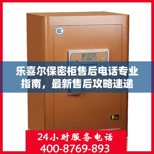 乐喜尔保密柜售后电话专业指南，最新售后攻略速递