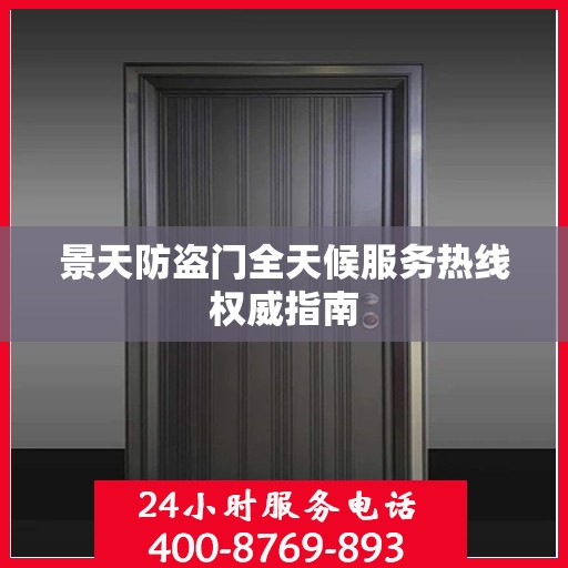 景天防盗门全天候服务热线权威指南