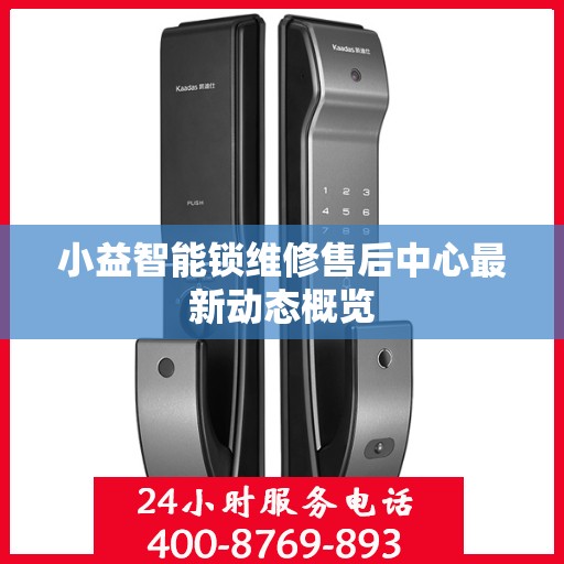 小益智能锁维修售后中心最新动态概览