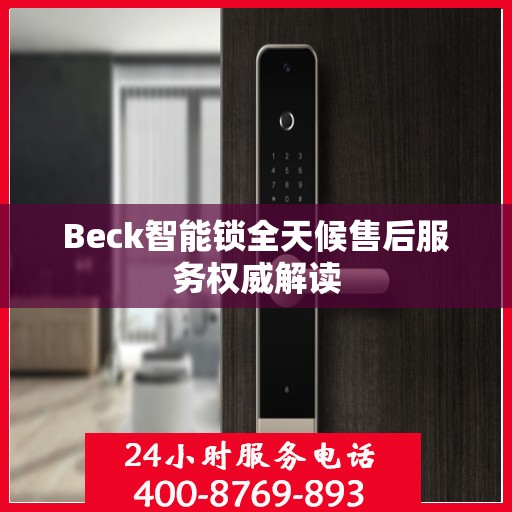 Beck智能锁全天候售后服务权威解读