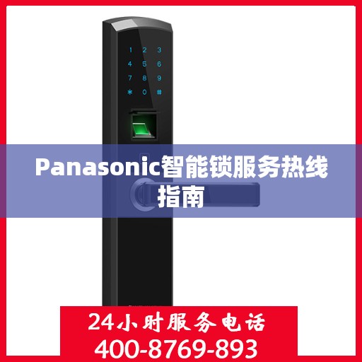 Panasonic智能锁服务热线指南