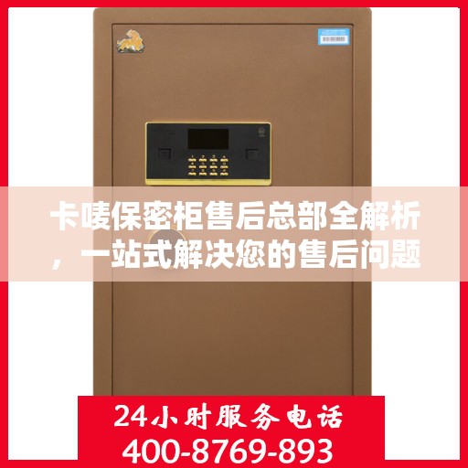 卡唛保密柜售后总部全解析，一站式解决您的售后问题