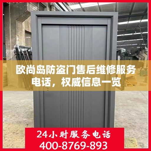 欧尚岛防盗门售后维修服务电话，权威信息一览