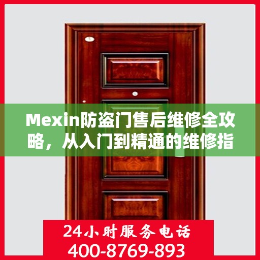 Mexin防盗门售后维修全攻略，从入门到精通的维修指南