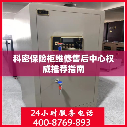 科密保险柜维修售后中心权威推荐指南