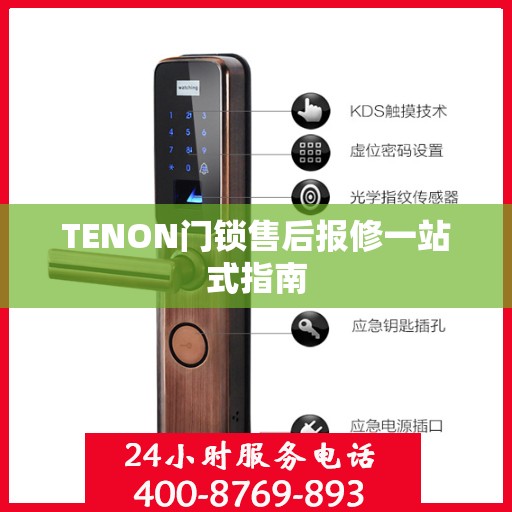 TENON门锁售后报修一站式指南