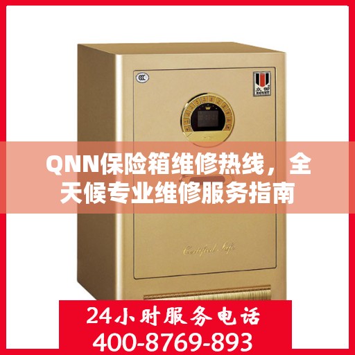 QNN保险箱维修热线，全天候专业维修服务指南