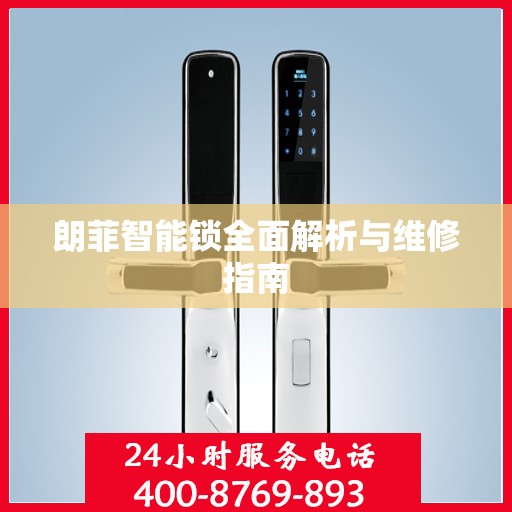 朗菲智能锁全面解析与维修指南